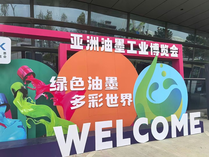 亞洲油墨展 亞洲油墨展